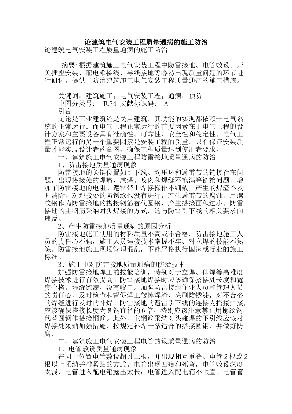 论建筑电气安装工程质量通病的施工防治_第1页