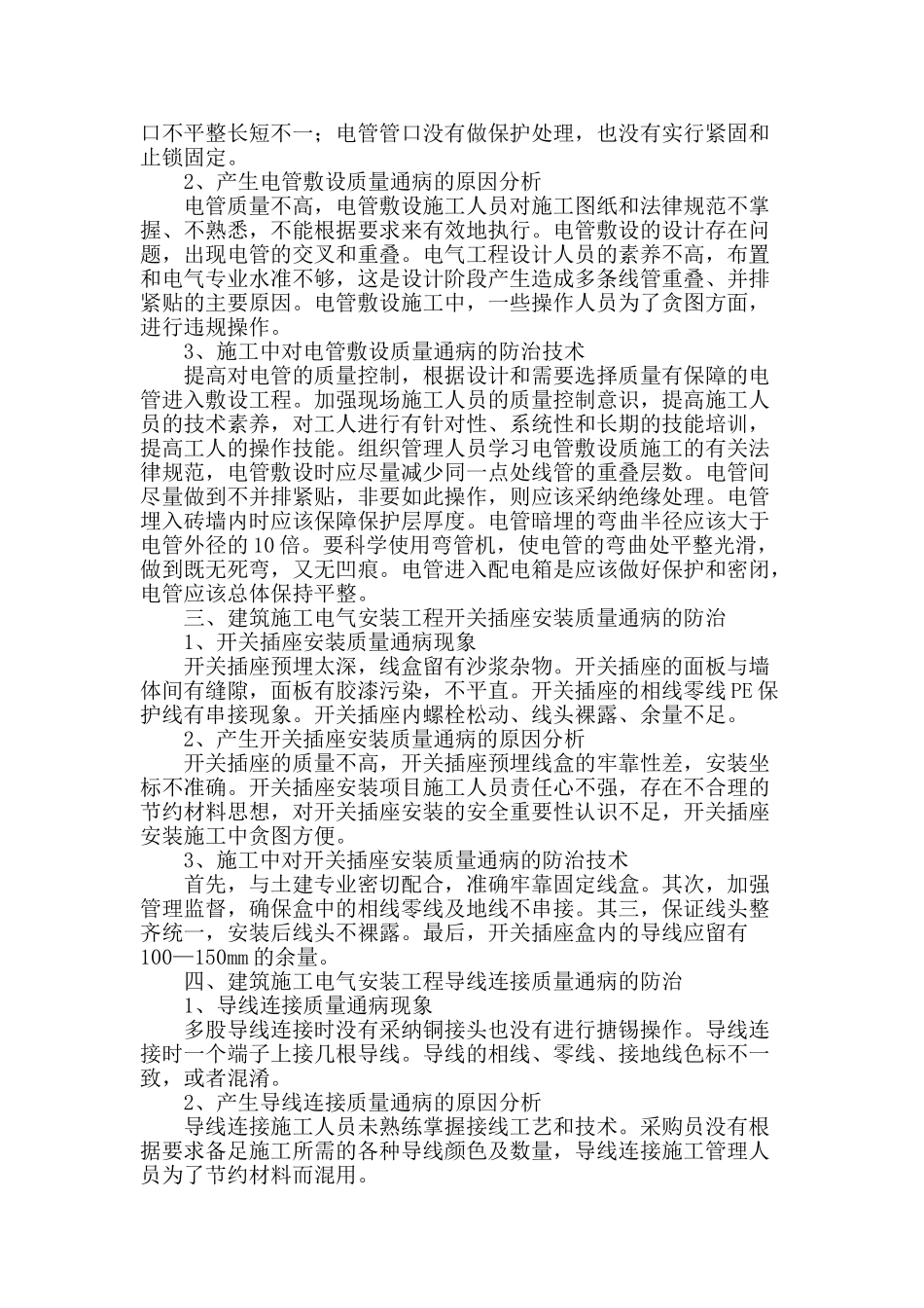 论建筑电气安装工程质量通病的施工防治_第2页