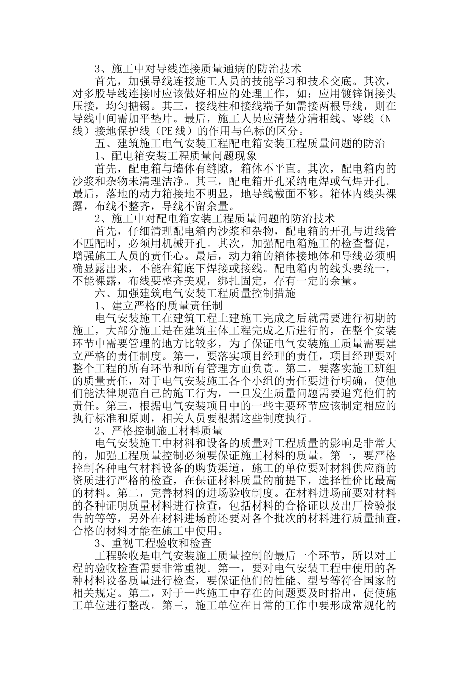 论建筑电气安装工程质量通病的施工防治_第3页