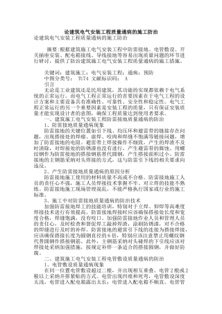 论建筑电气安装工程质量通病的施工防治