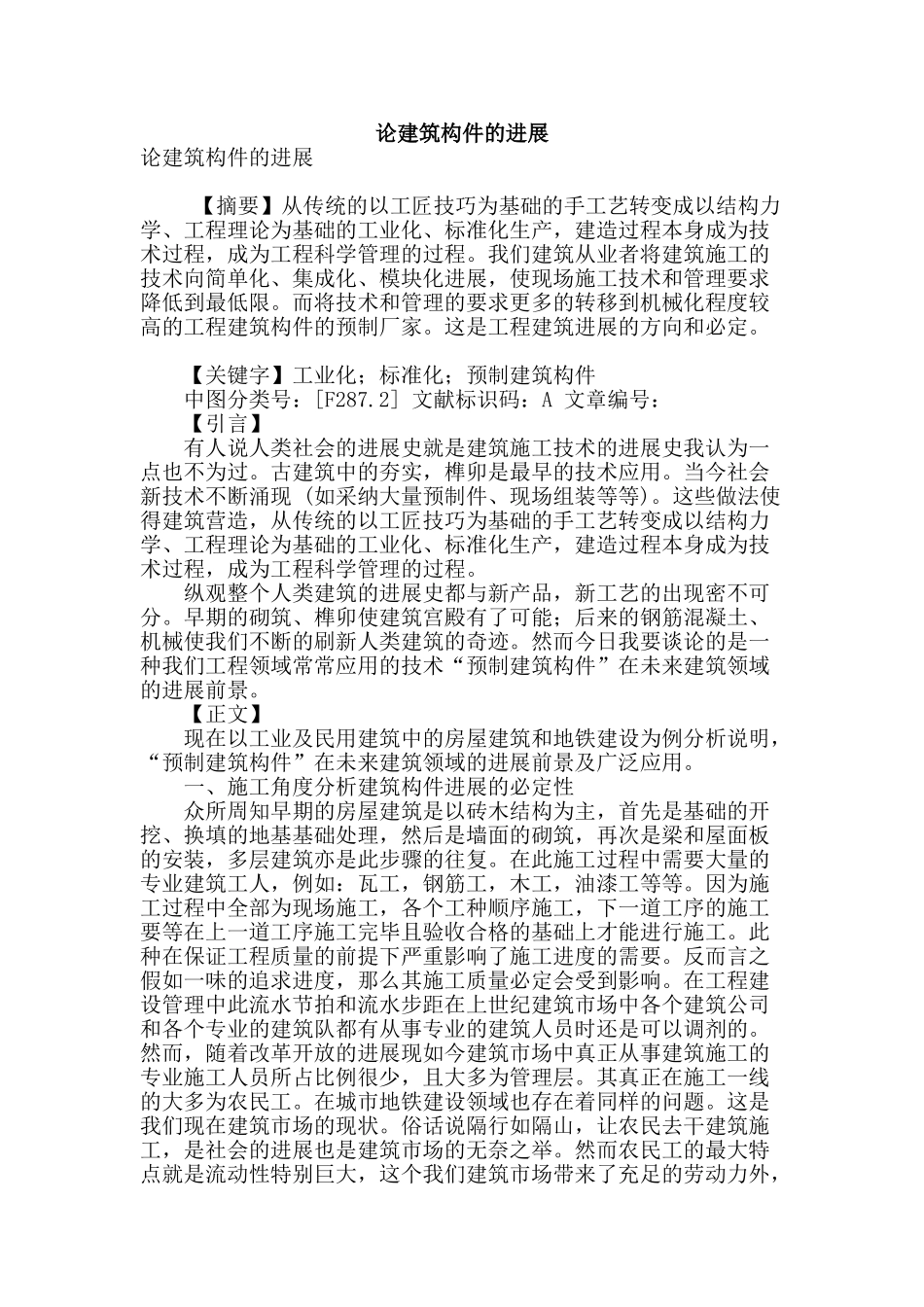 论建筑构件的发展_第1页