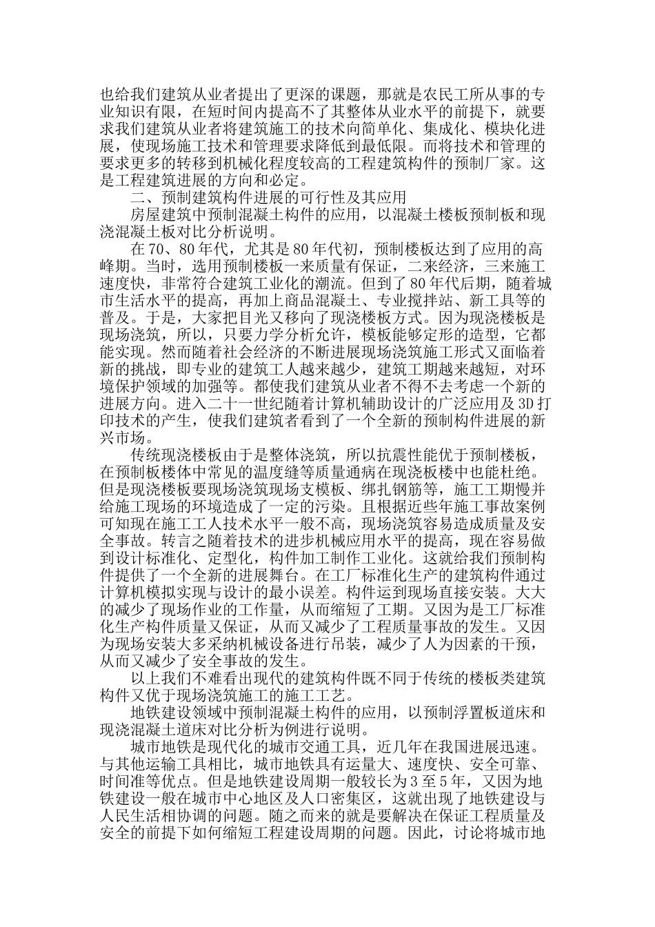 论建筑构件的发展_第2页