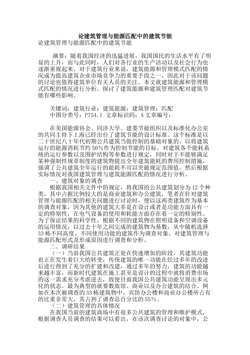 论建筑管理与能源匹配中的建筑节能_第1页