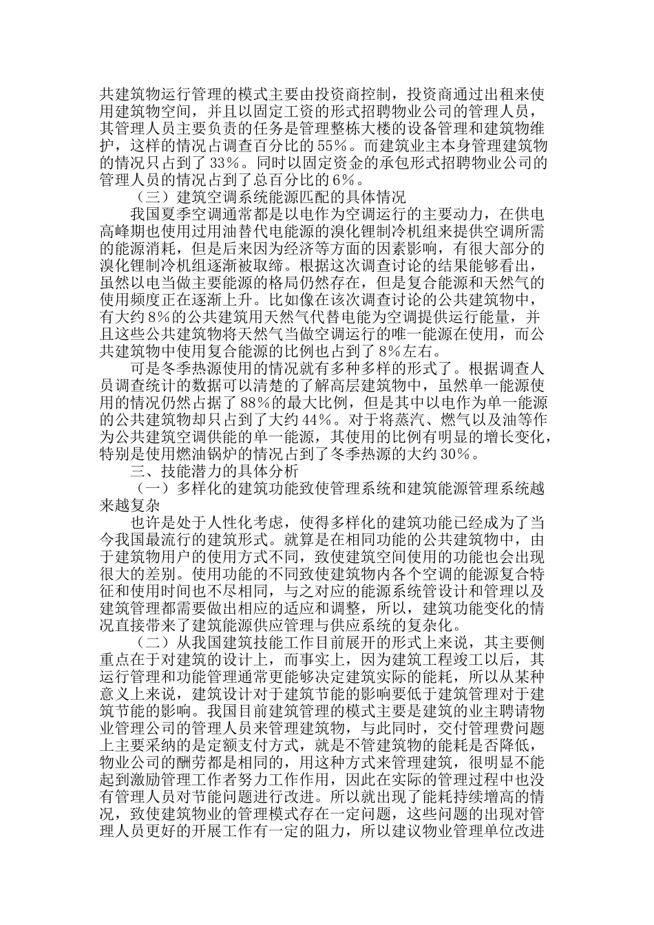 论建筑管理与能源匹配中的建筑节能_第2页