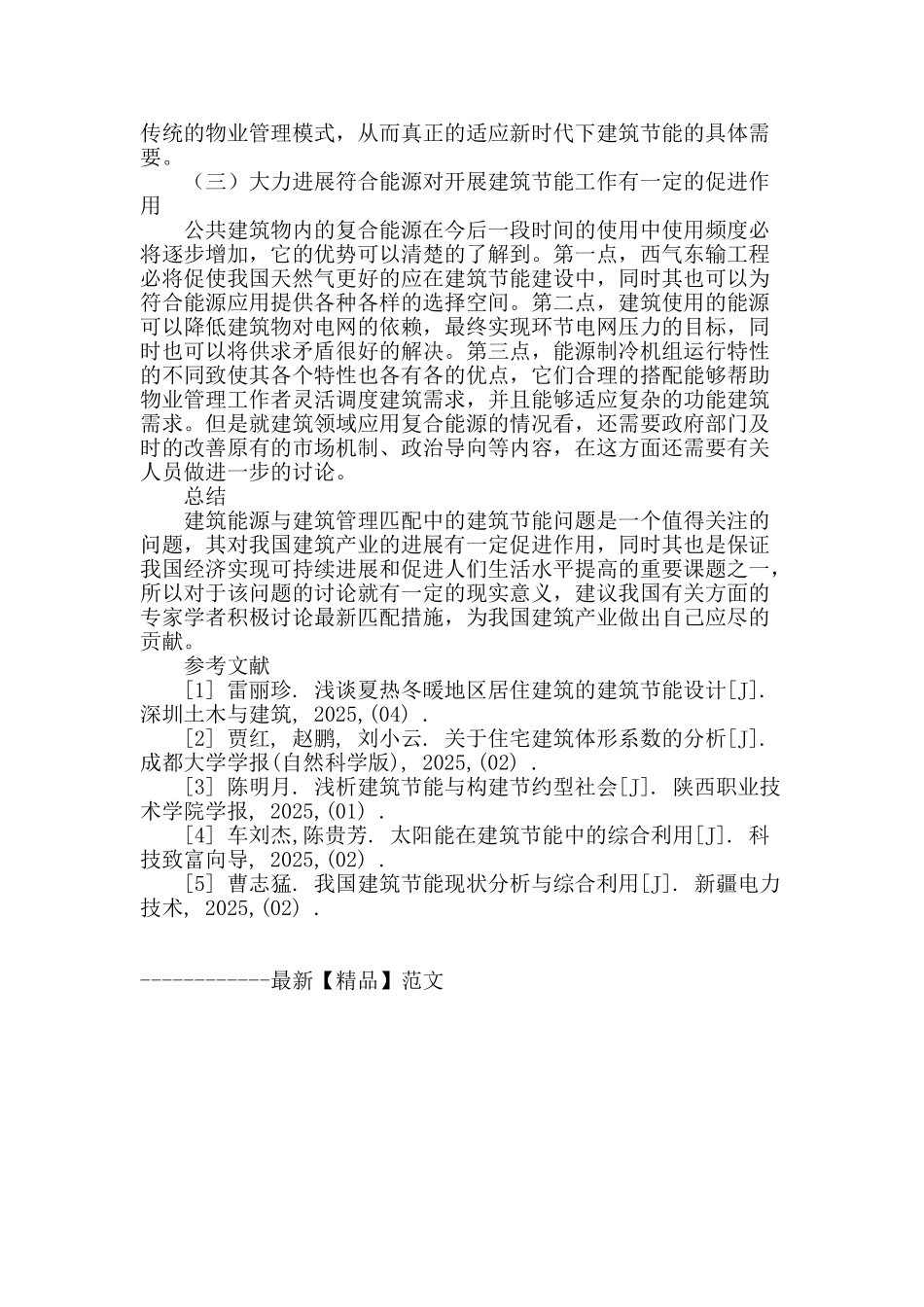 论建筑管理与能源匹配中的建筑节能_第3页