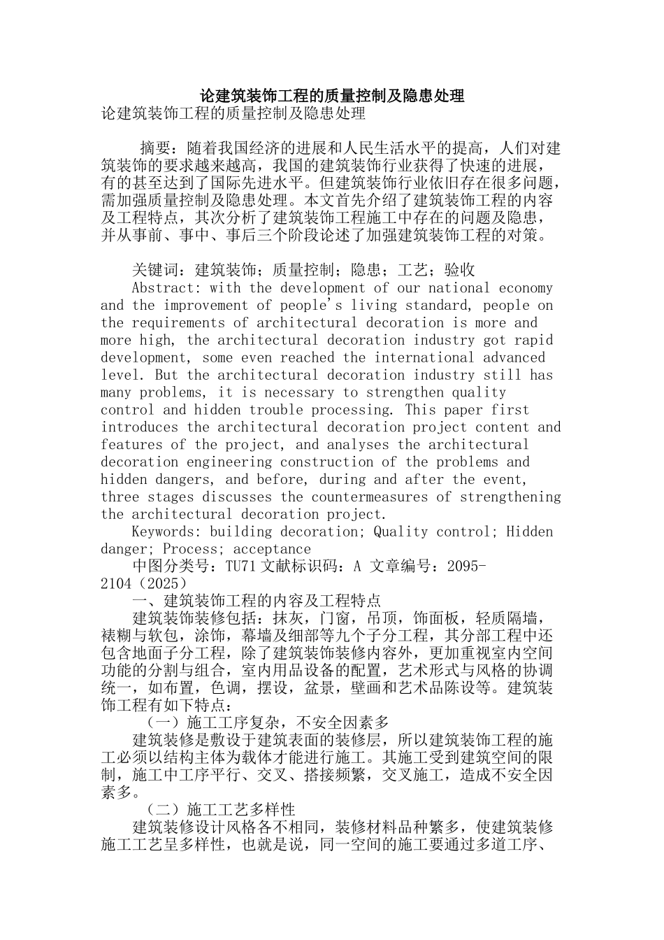 论建筑装饰工程的质量控制及隐患处理_第1页