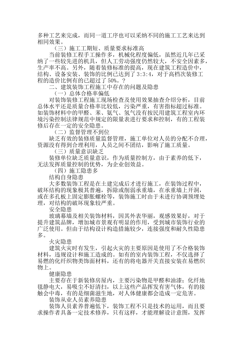 论建筑装饰工程的质量控制及隐患处理_第2页