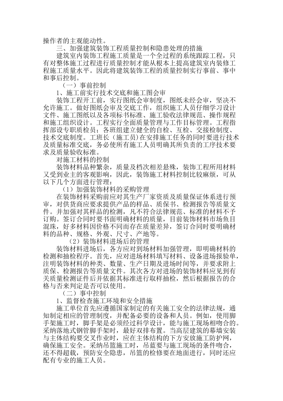 论建筑装饰工程的质量控制及隐患处理_第3页