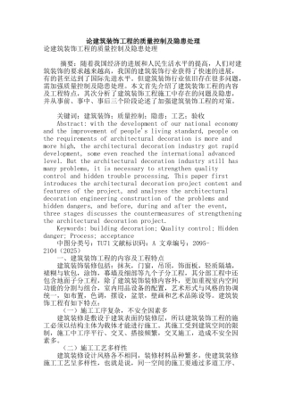 论建筑装饰工程的质量控制及隐患处理