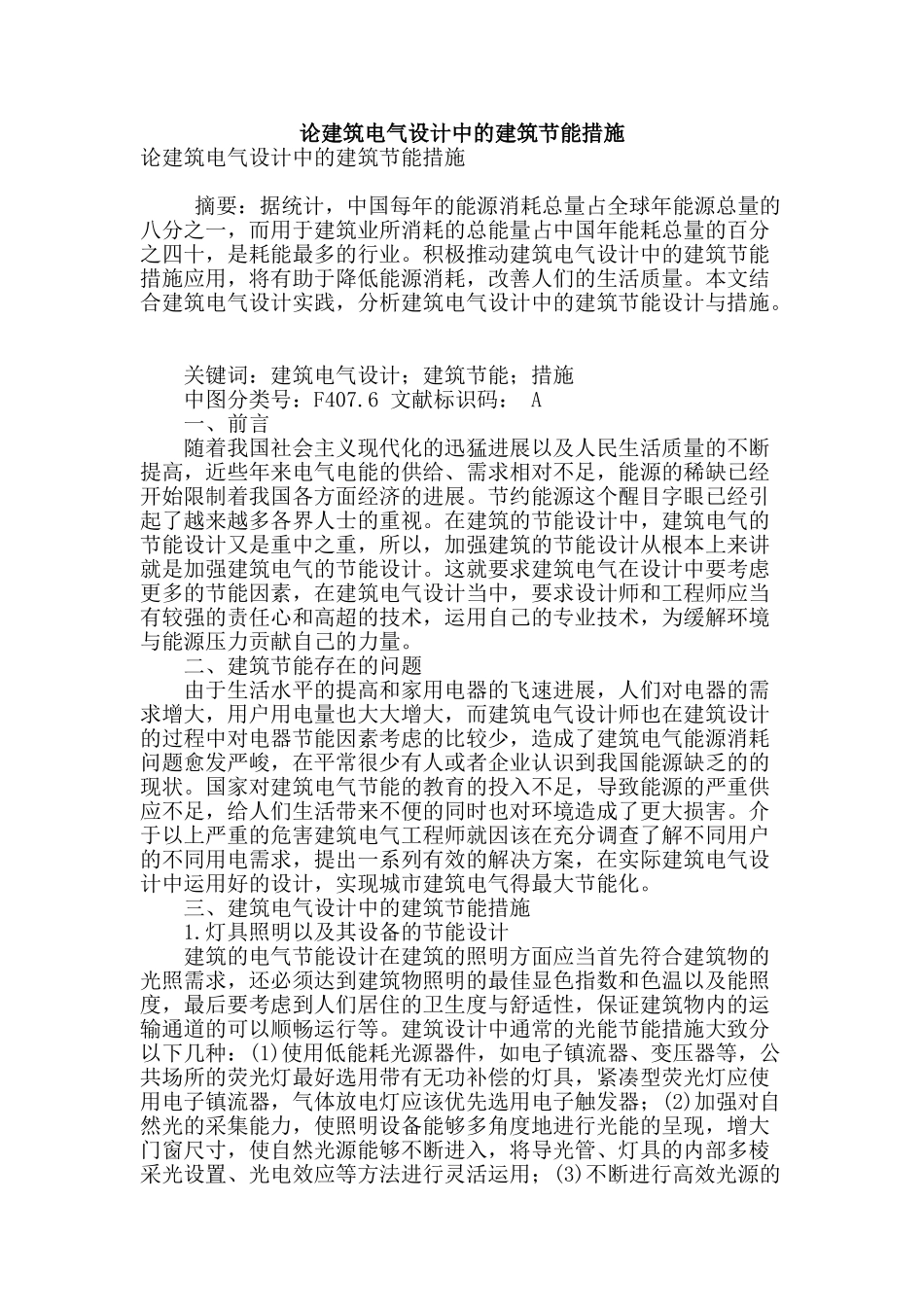 论建筑电气设计中的建筑节能措施_第1页