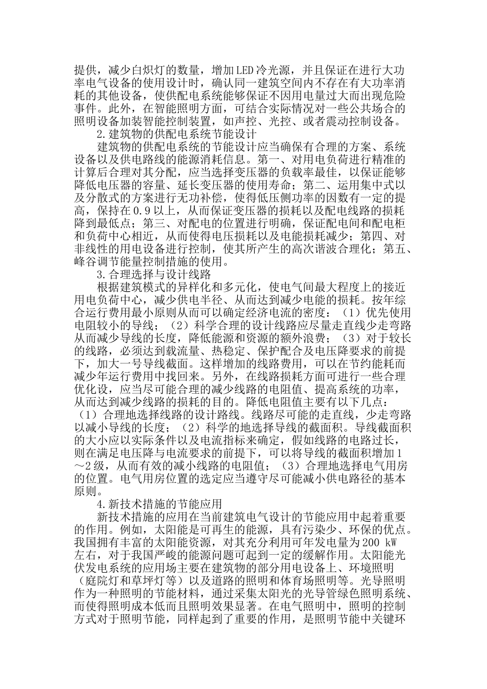论建筑电气设计中的建筑节能措施_第2页
