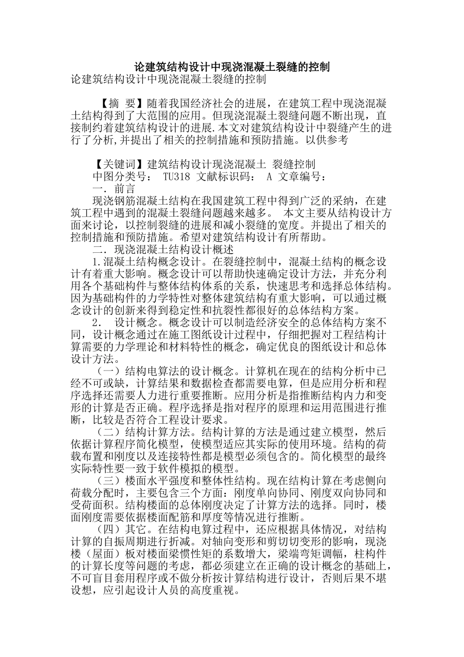 论建筑结构设计中现浇混凝土裂缝的控制_第1页