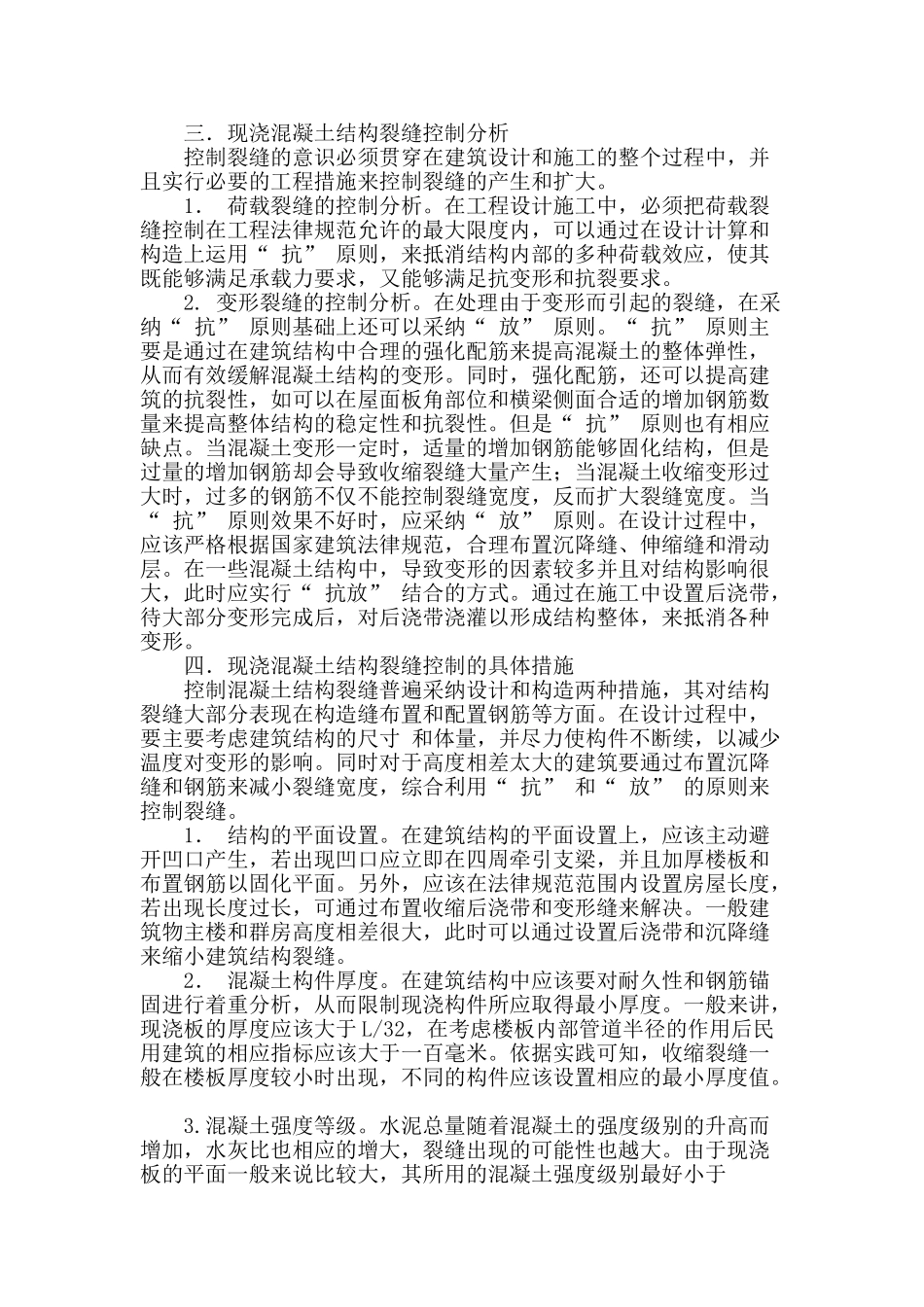 论建筑结构设计中现浇混凝土裂缝的控制_第2页