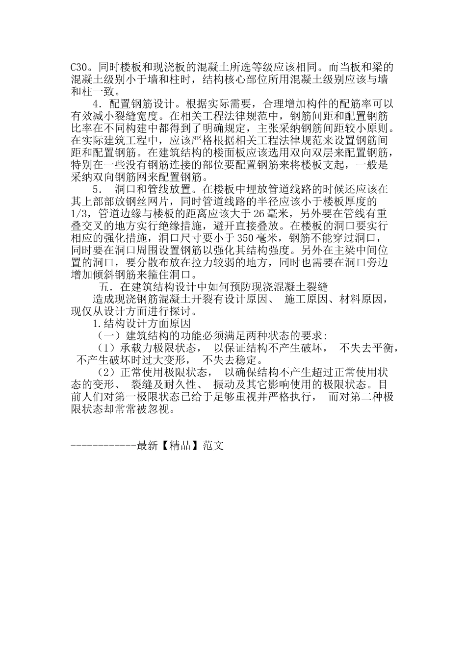 论建筑结构设计中现浇混凝土裂缝的控制_第3页