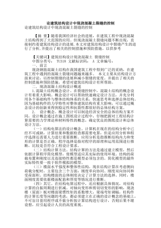 论建筑结构设计中现浇混凝土裂缝的控制