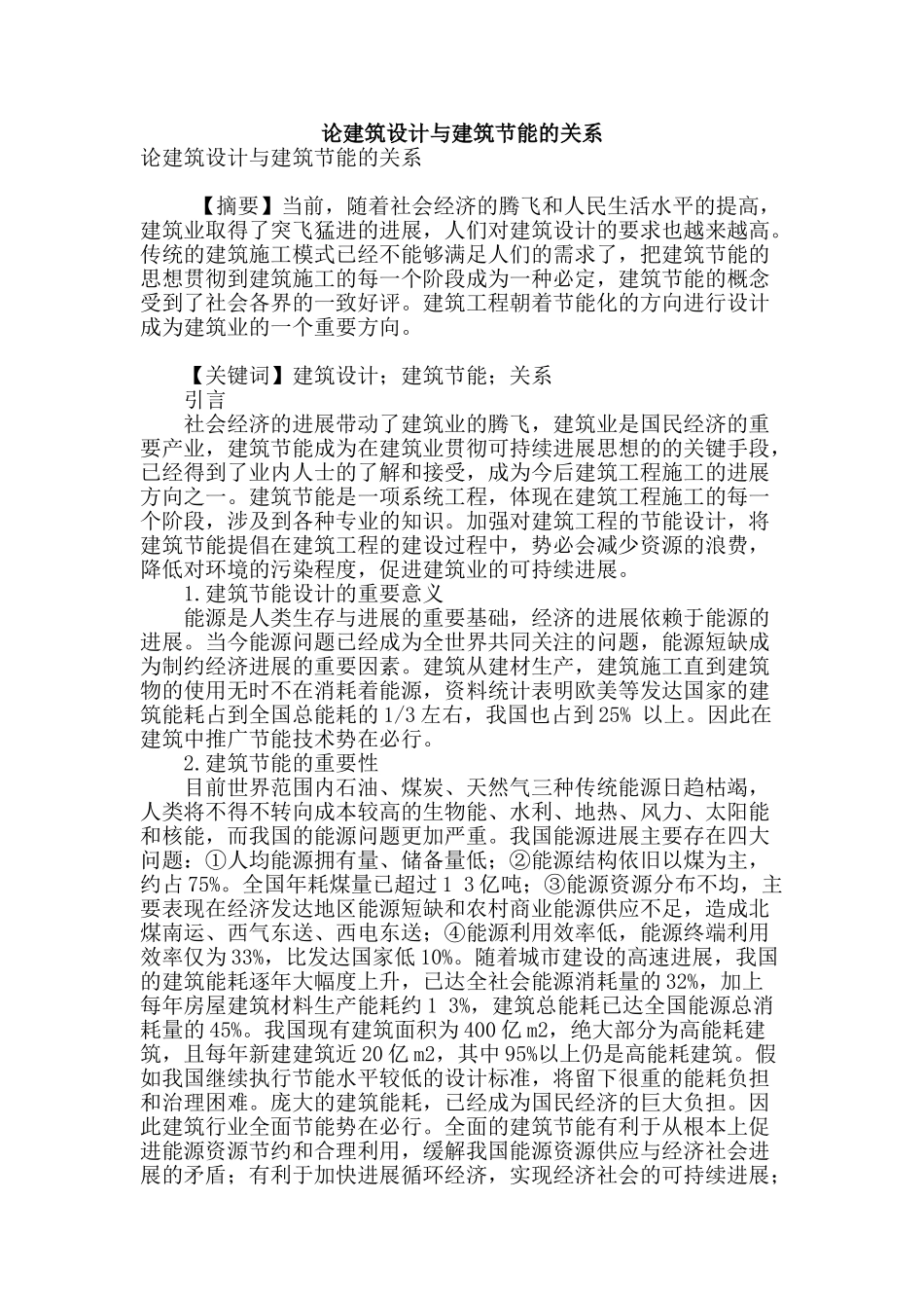 论建筑设计与建筑节能的关系_第1页