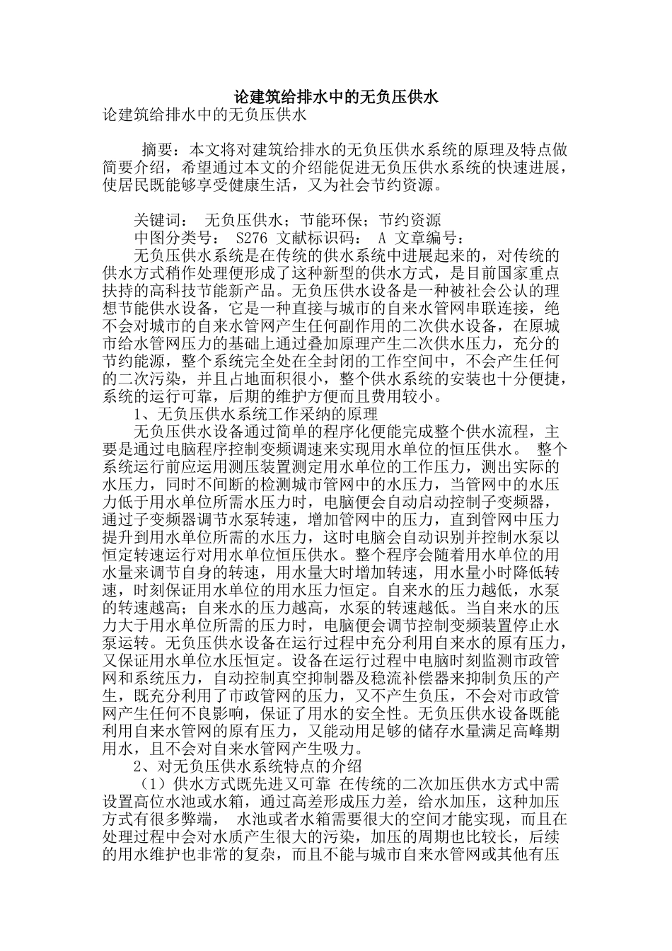 论建筑给排水中的无负压供水_第1页