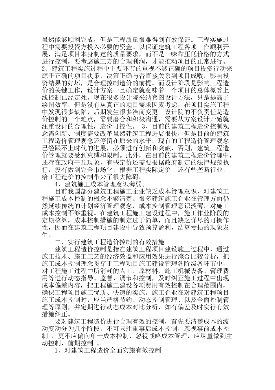 论建筑项目工程造价的有效控制_第2页