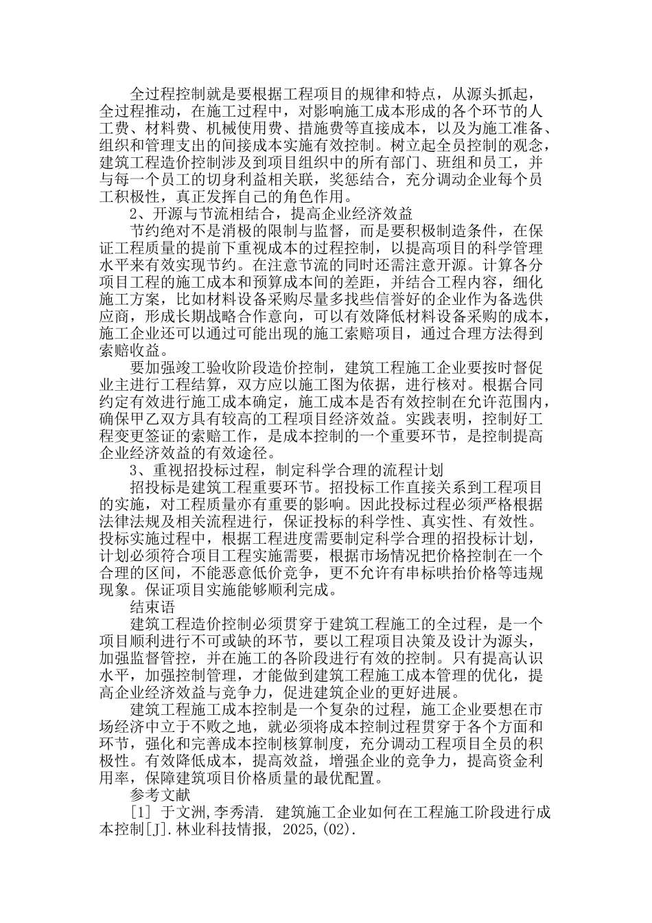 论建筑项目工程造价的有效控制_第3页