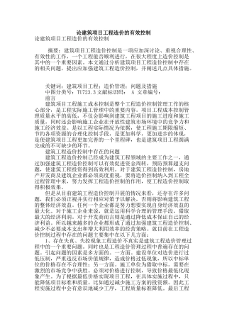 论建筑项目工程造价的有效控制