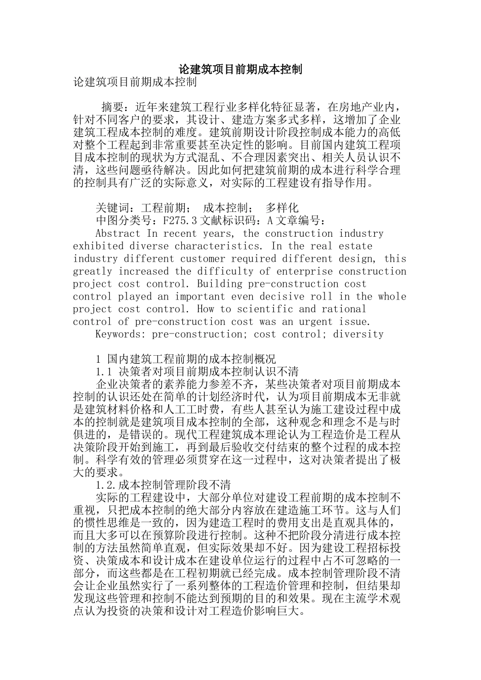 论建筑项目前期成本控制_第1页