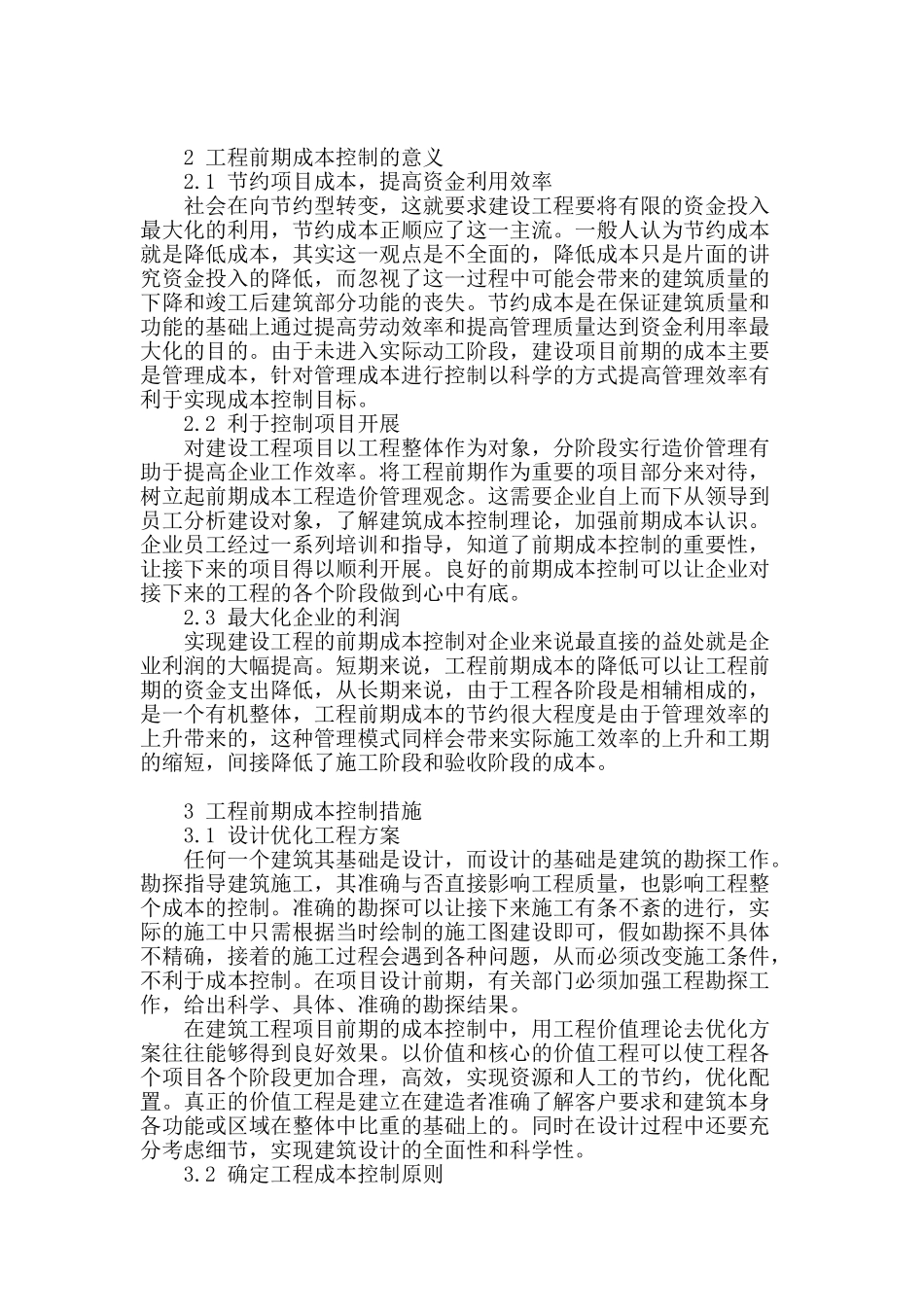 论建筑项目前期成本控制_第2页