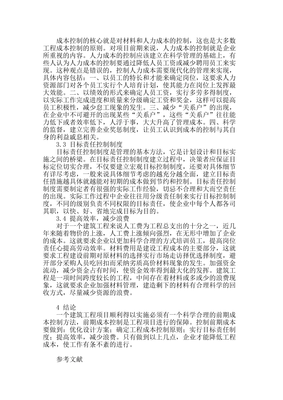 论建筑项目前期成本控制_第3页