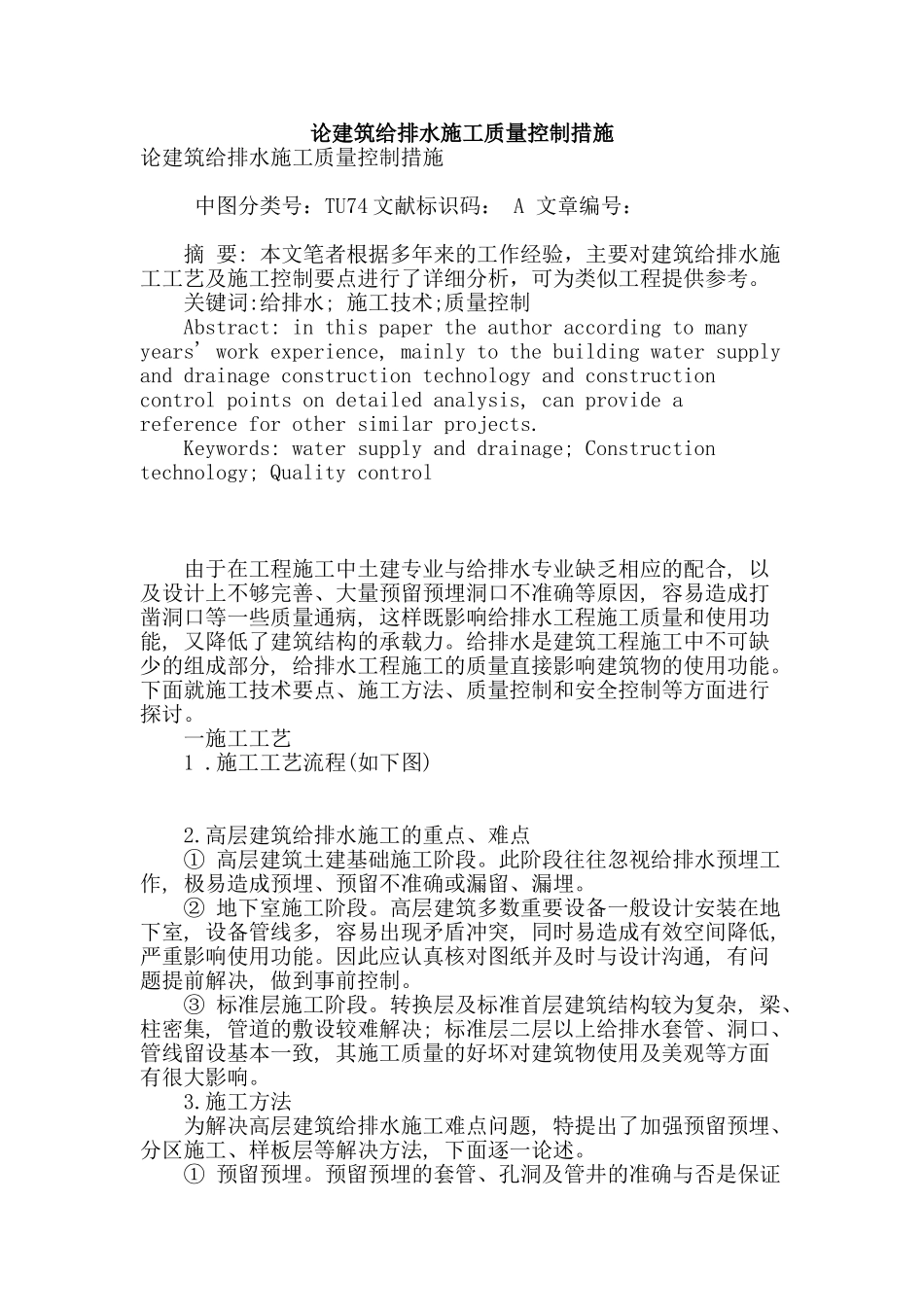 论建筑给排水施工质量控制措施_第1页