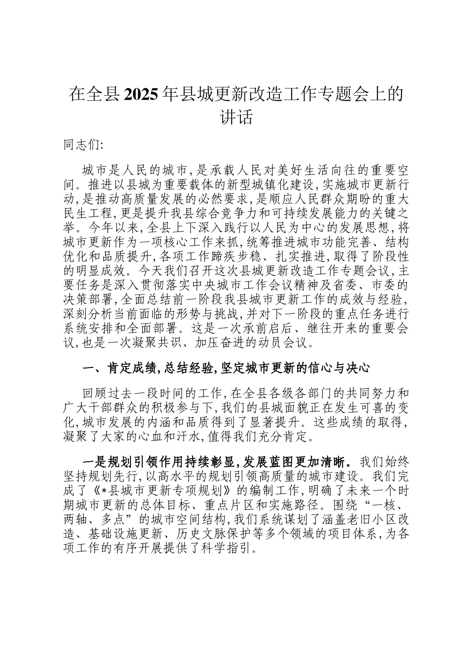 在全县2025年县城更新改造工作专题会上的讲话_第1页