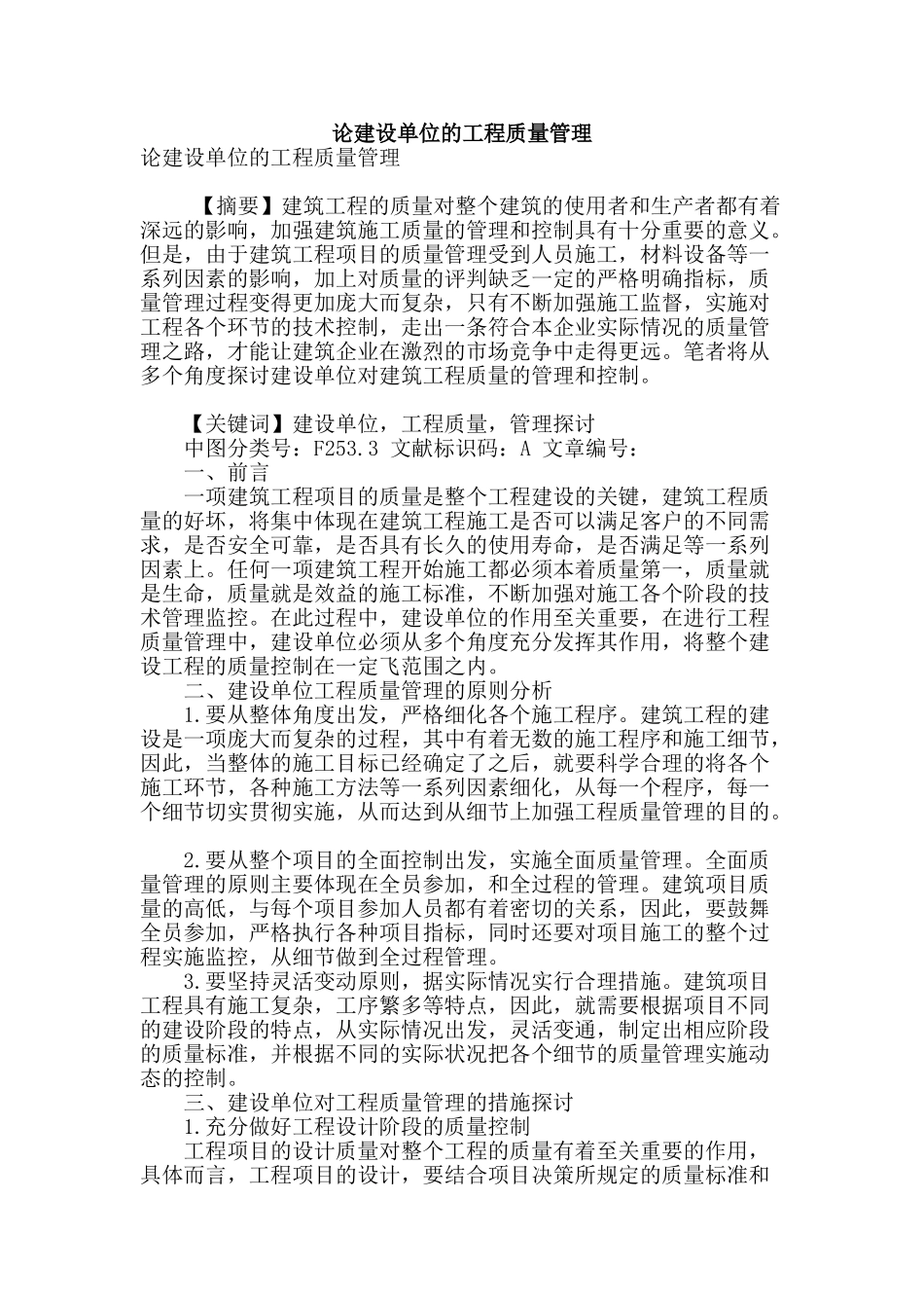 论建设单位的工程质量管理_第1页