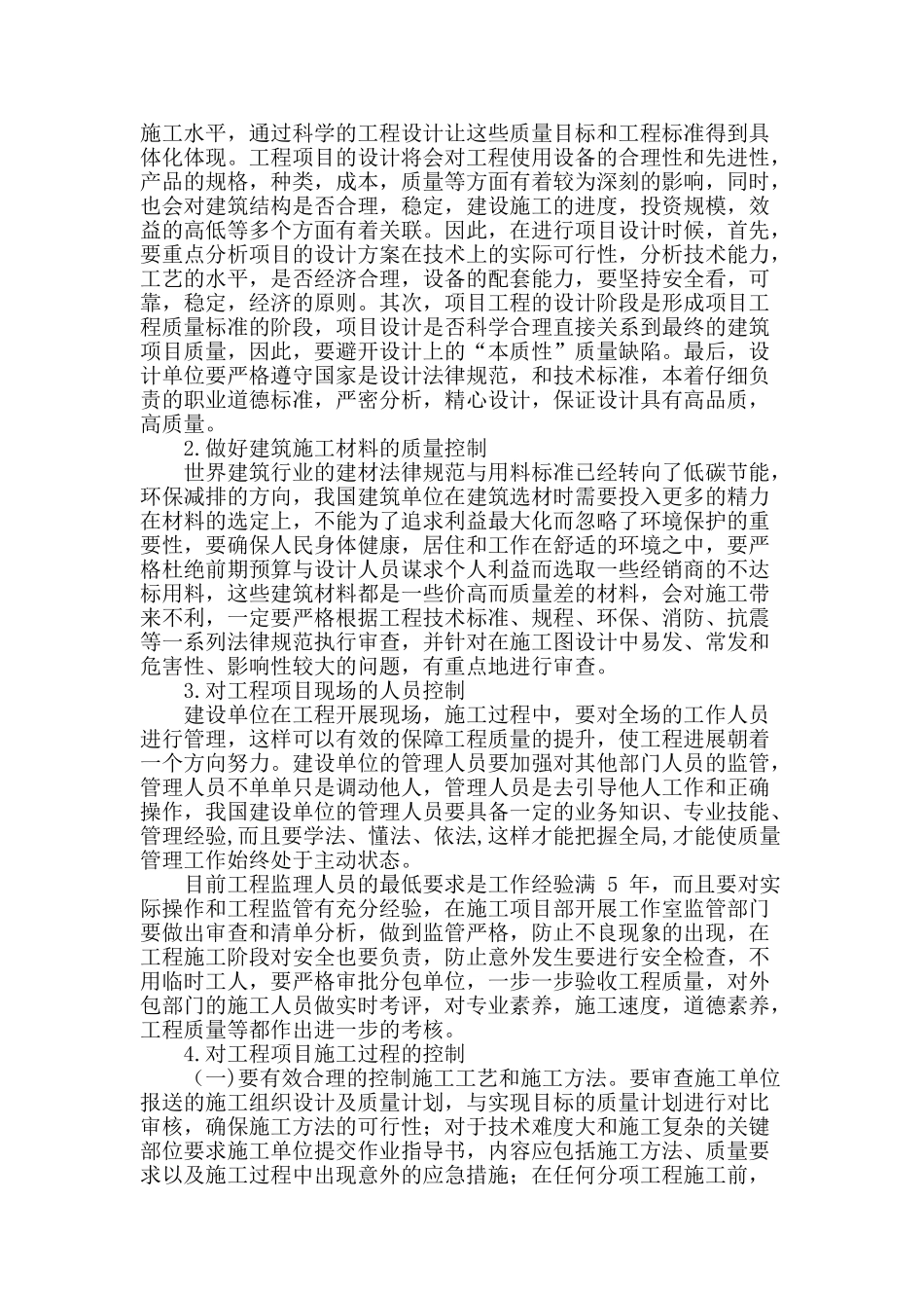 论建设单位的工程质量管理_第2页
