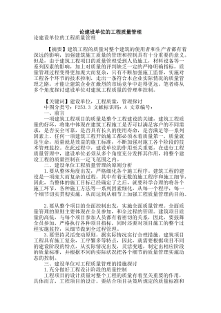 论建设单位的工程质量管理