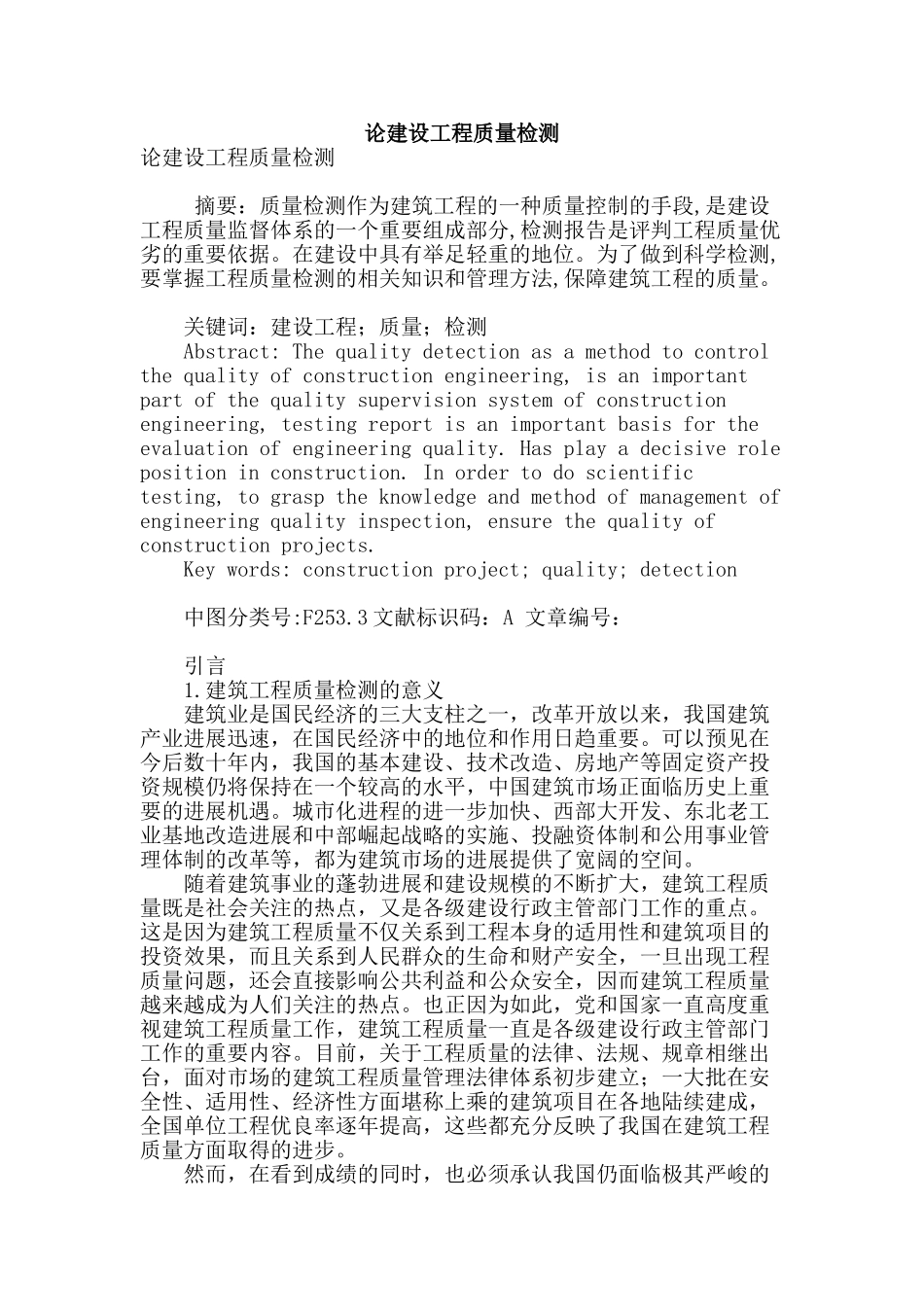 论建设工程质量检测_第1页