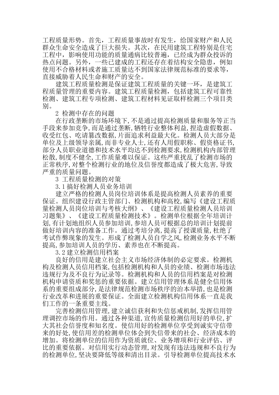 论建设工程质量检测_第2页