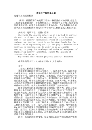 论建设工程质量检测