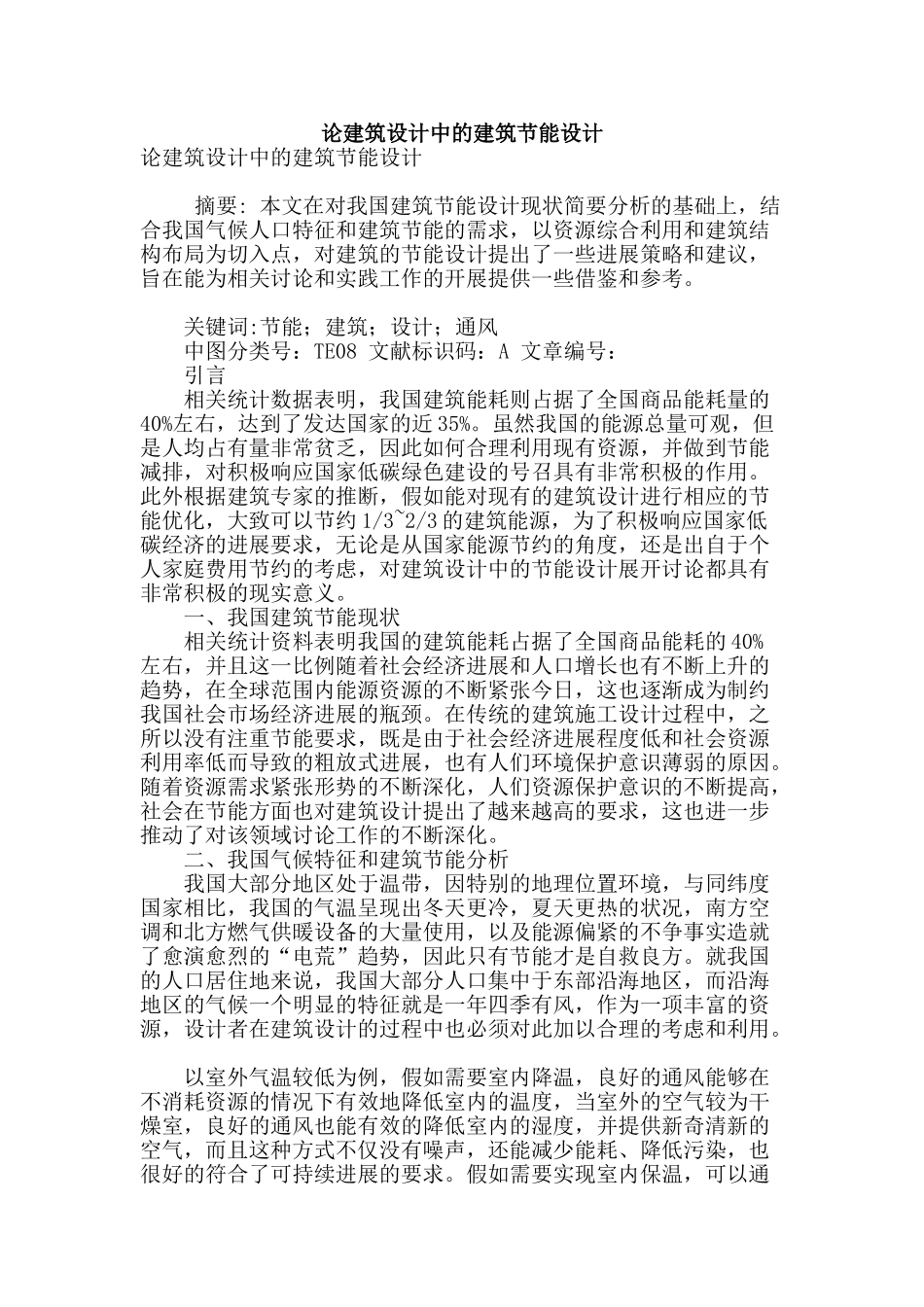 论建筑设计中的建筑节能设计_第1页