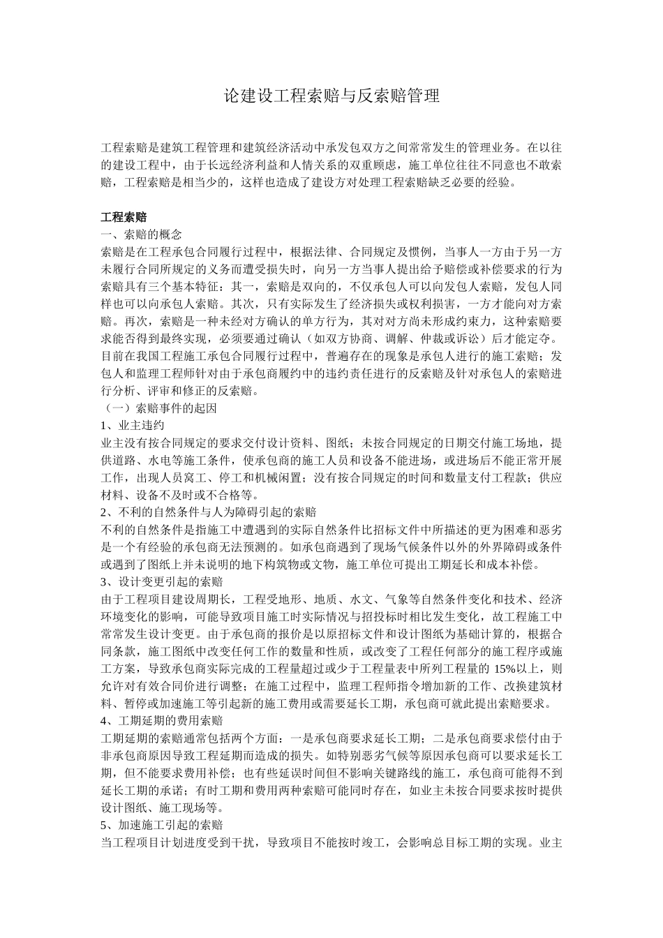 论建设工程索赔与反索赔管理_第1页