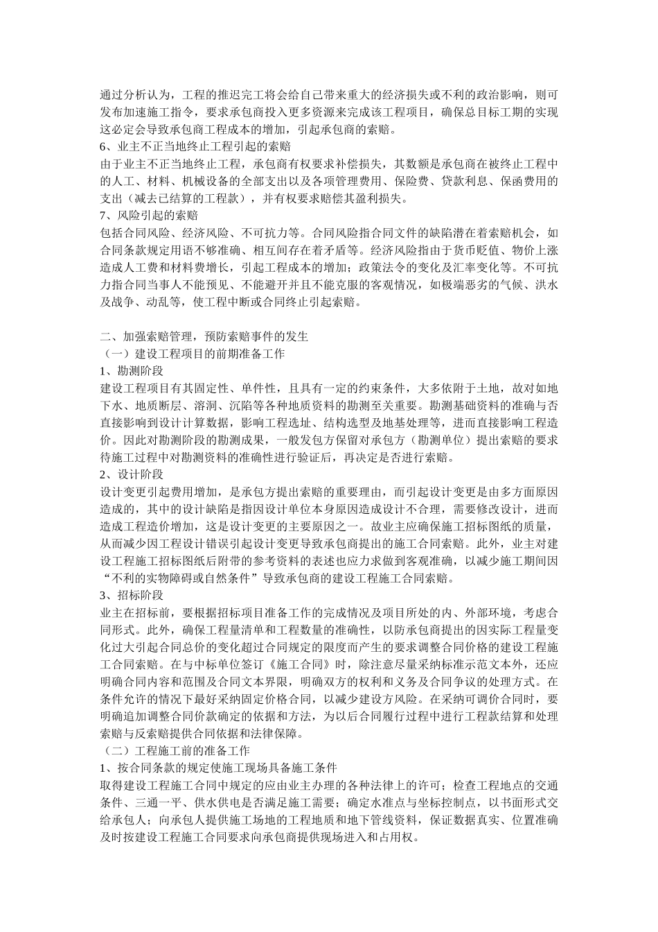 论建设工程索赔与反索赔管理_第2页