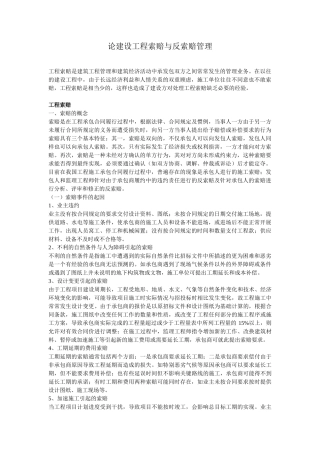 论建设工程索赔与反索赔管理