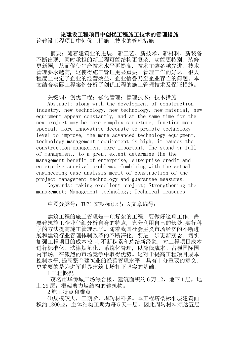 论建设工程项目中创优工程施工技术的管理措施_第1页