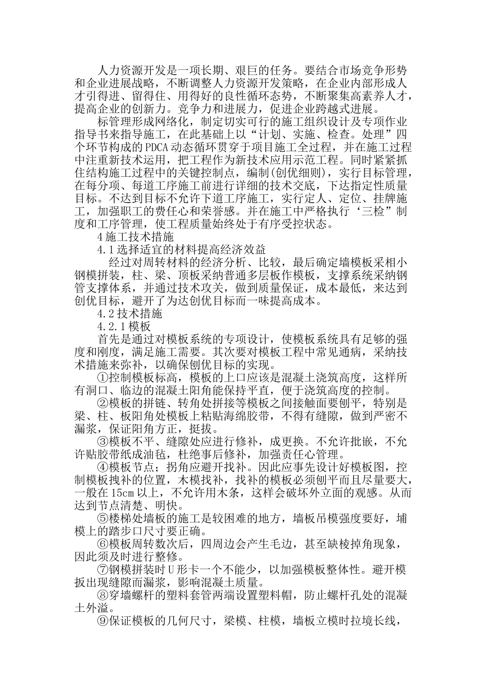 论建设工程项目中创优工程施工技术的管理措施_第3页