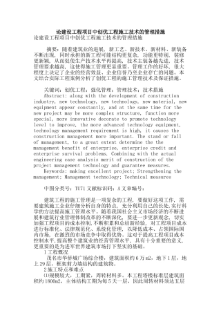 论建设工程项目中创优工程施工技术的管理措施