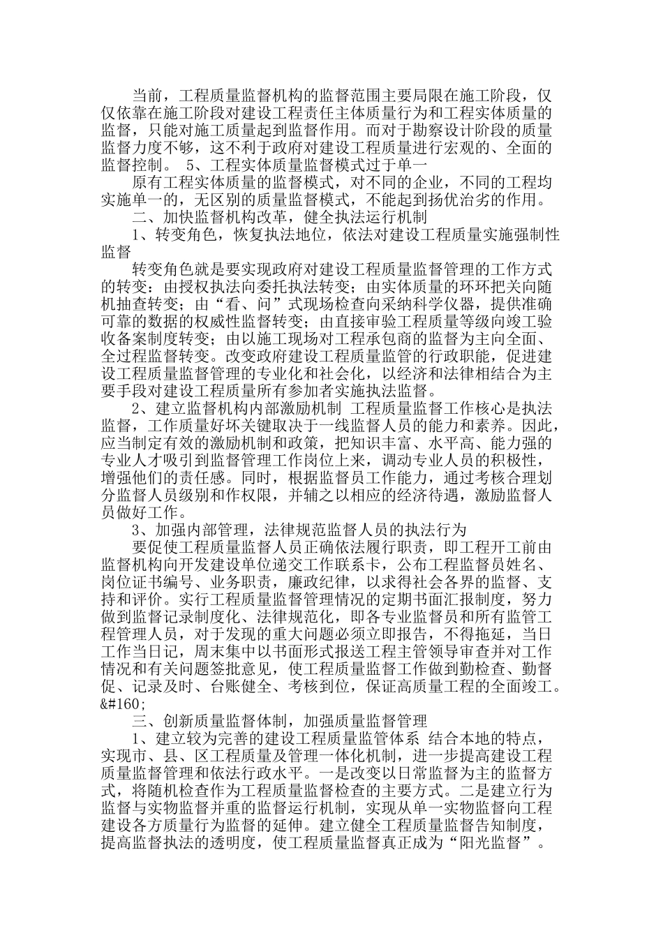 论建设工程质量监督现状与体制创新_第2页