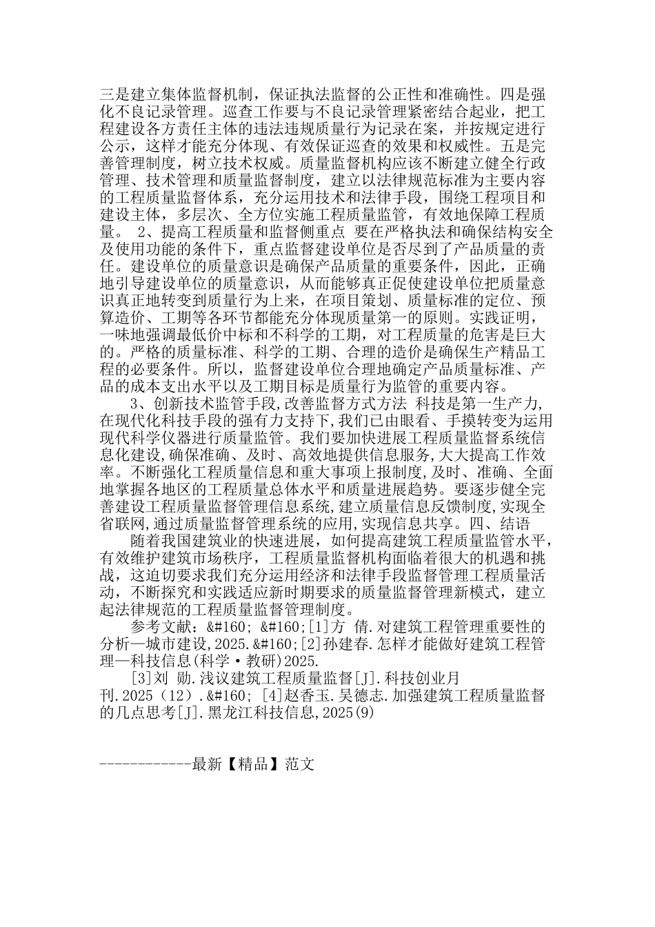 论建设工程质量监督现状与体制创新_第3页