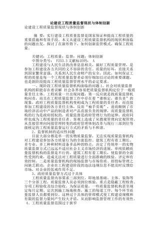 论建设工程质量监督现状与体制创新