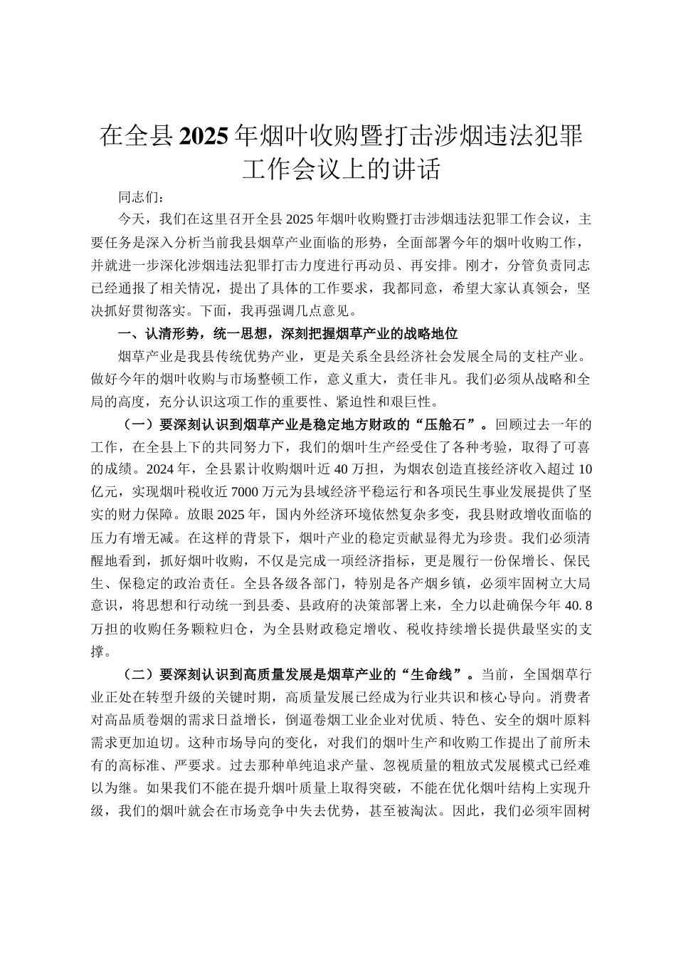 在全县2025年烟叶收购暨打击涉烟违法犯罪工作会议上的讲话_第1页