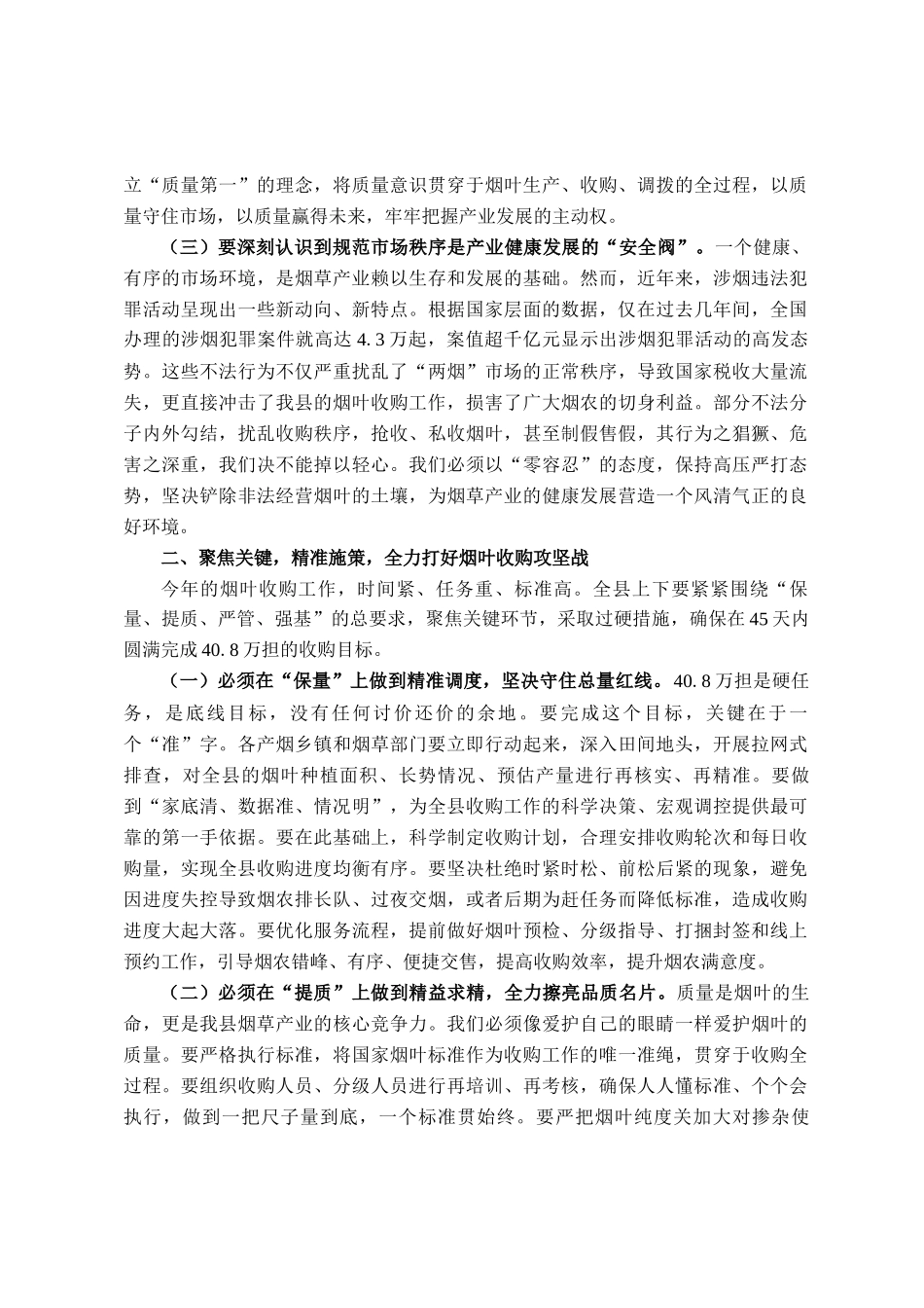 在全县2025年烟叶收购暨打击涉烟违法犯罪工作会议上的讲话_第2页