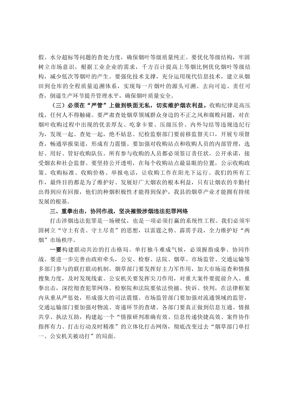 在全县2025年烟叶收购暨打击涉烟违法犯罪工作会议上的讲话_第3页
