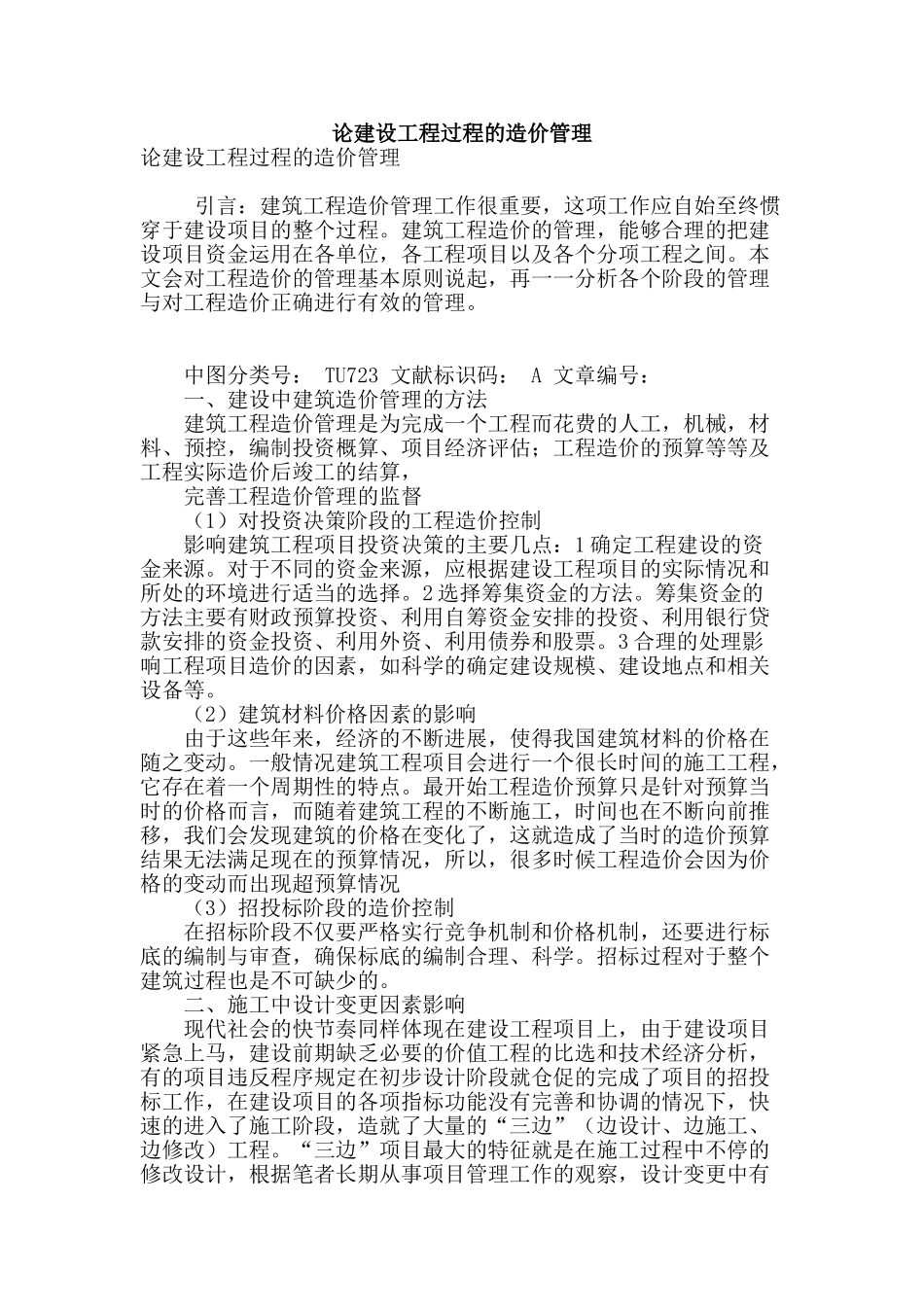 论建设工程过程的造价管理_第1页