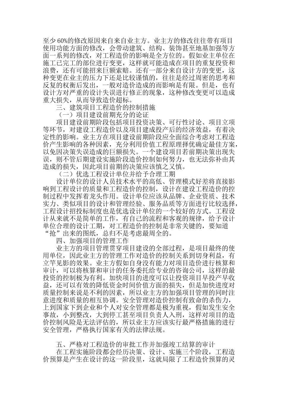 论建设工程过程的造价管理_第2页